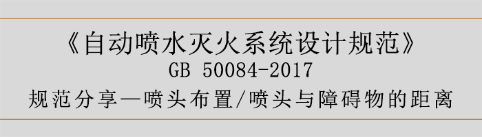 自動(dòng)噴水滅火系統(tǒng)設(shè)計(jì)規(guī)范-噴頭布置、噴頭與障礙物的距離-700