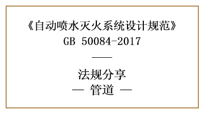 消防設計時對自動噴水滅火系統(tǒng)的管道有什么要求？-四川國晉消防分享