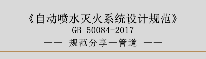 自動噴水滅火系統(tǒng)設(shè)計(jì)規(guī)范-管道-700