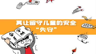 莫讓留守兒童的安全“失守”--四川國晉消防