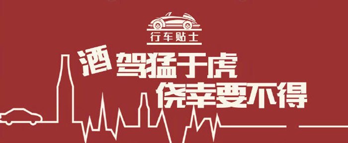酒駕猛于虎，僥幸要不得_700