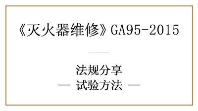 滅火器試驗(yàn)方法大全—四川國(guó)晉消防分享