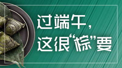 必看！過(guò)端午，這很“粽”要！—四川國(guó)晉消防