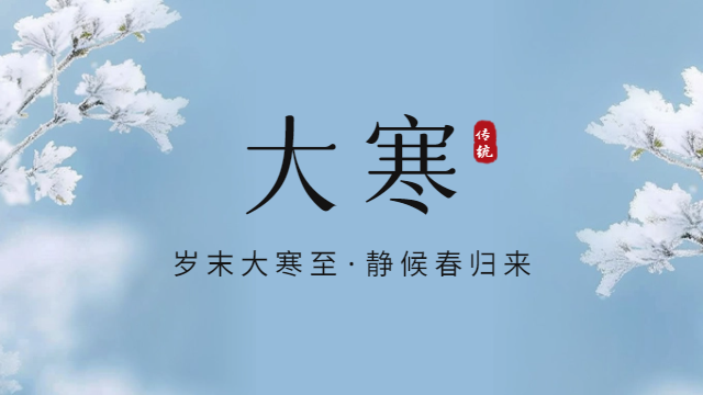 國(guó)晉消防：今日大寒