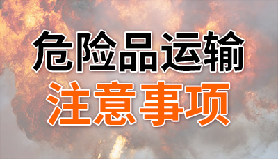 危險品上路，這幾點不能忘！—四川國晉消防