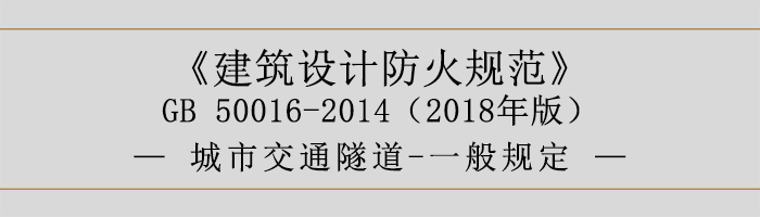 建筑設(shè)計防火規(guī)范-城市交通隧道-一般規(guī)定-700