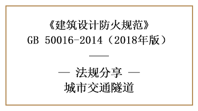 交通隧道在消防設(shè)計(jì)時(shí)各系統(tǒng)設(shè)施及供電要求—四川國(guó)晉消防分享