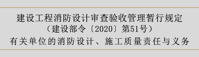 建設(shè)工程消防設(shè)計審查驗收管理暫行規(guī)定-有關(guān)單位的消防設(shè)計、施工質(zhì)量責(zé)任與義務(wù)-700