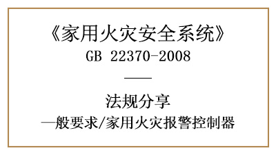 家用火災(zāi)報(bào)警控制器的相關(guān)要求規(guī)范—四川國(guó)晉消防分享