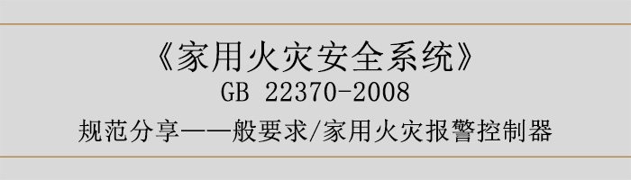 家用火災(zāi)安全系統(tǒng)-—般要求-家用火災(zāi)報(bào)警控制器-700