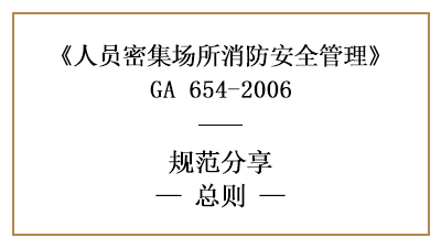 人員密集場所消防安全管理總則有哪些？—四川國晉消防分享