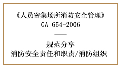 人員密集場所的消防安全責任職責及消防組織—四川國晉消防