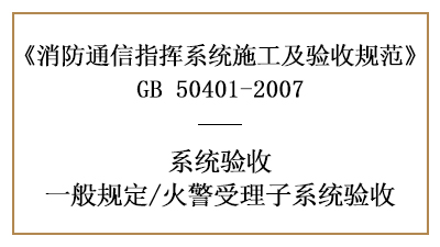 火警受理子系統(tǒng)的消防驗(yàn)收要求有哪些？—四川國(guó)晉消防分享
