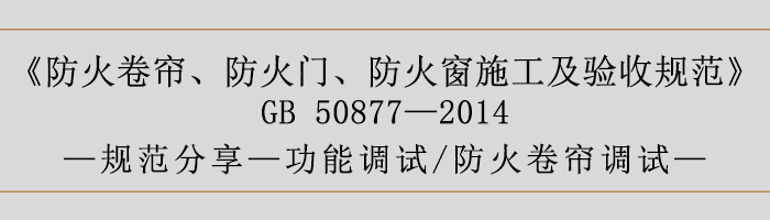 防火卷簾、防火門、防火窗施工及驗收規(guī)范-功能調(diào)試、防火卷簾調(diào)試-700