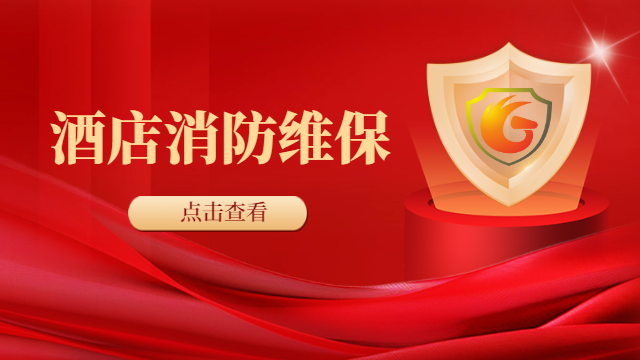 國晉消防：暑期出游人數(shù)又創(chuàng)新高，酒店消防設(shè)施如何有效維保？