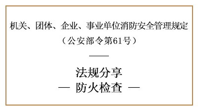 機關、團體、企業(yè)、事業(yè)單位的防火檢查要求-四川國晉消防分享