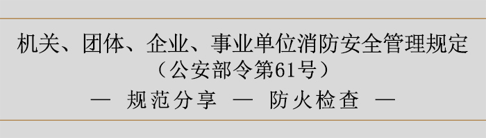 機(jī)關(guān)、團(tuán)體、企業(yè)、事業(yè)單位消防安全管理規(guī)定-防火檢查-700