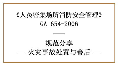 人員密集場所發(fā)生火災(zāi)后如何處置與善后—四川國晉消防分享