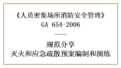 怎樣制定人員密集場所的滅火和應(yīng)急疏散預(yù)演—四川國晉消防分享