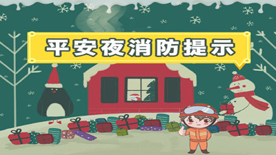 "平安夜"不要忘了消防安全哦！--四川國(guó)晉消防