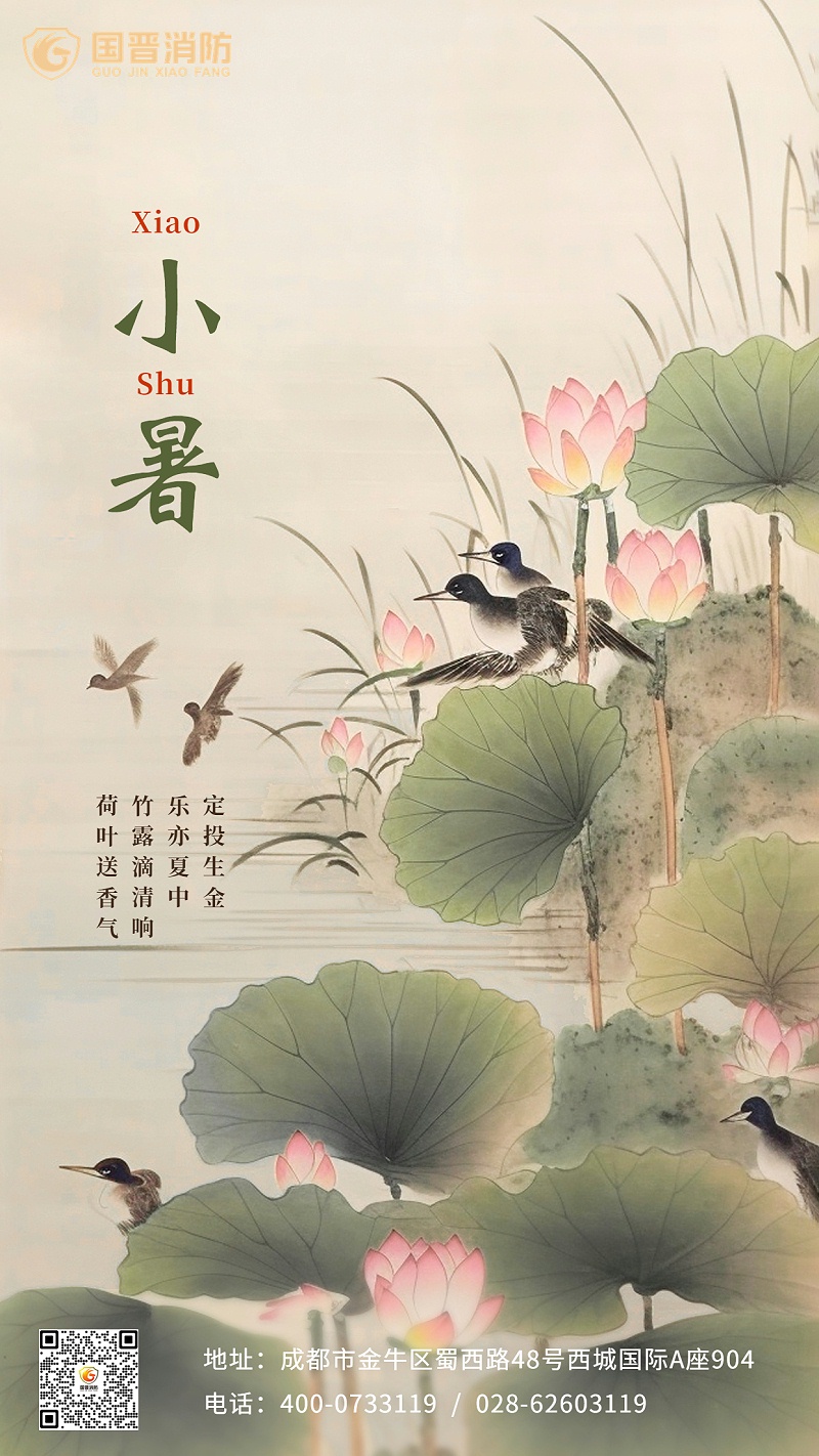 小暑金融保險(xiǎn)節(jié)氣祝福問候創(chuàng)意插畫中國(guó)風(fēng)手機(jī)海報(bào)