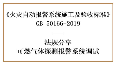 可燃?xì)怏w探測(cè)報(bào)警系統(tǒng)調(diào)試要求有哪些？—四川國(guó)晉消防分享