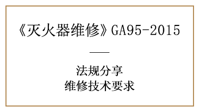 滅火器維修技術(shù)要求有哪些？可千萬(wàn)不能馬虎！—四川國(guó)晉消防分享