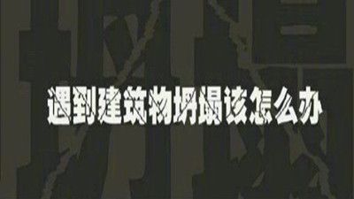 遇建筑物倒塌如何自救？—四川國晉消防