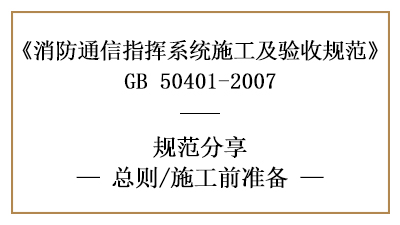 消防通訊指揮系統(tǒng)的消防施工前準(zhǔn)備—四川國(guó)晉消防分享