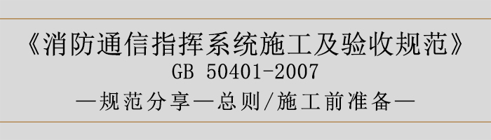 建筑設(shè)計防火規(guī)范-總則、施工前準備-700