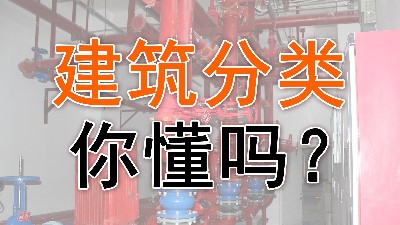 建筑分類你會嗎？- -國晉消防