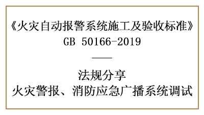 如何有效的調(diào)試火災警報、消防應急廣播系統(tǒng)—四川國晉消防分享