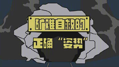 礦難自救的正確“姿勢”--四川國晉消防