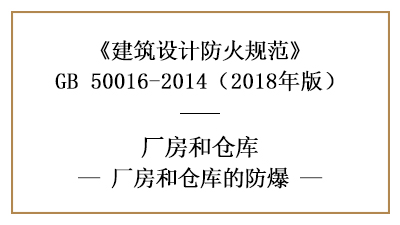 廠房、倉庫防火設(shè)計中具體的防爆要求是什么？—四川國晉消防分享