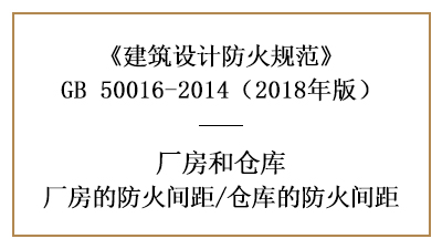廠房、倉庫防火設(shè)計的防火間距是多少？—四川國晉消防分享