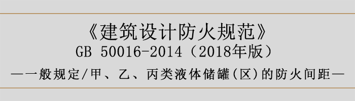 建筑設(shè)計(jì)防火規(guī)范-甲、乙、丙類(lèi)液體儲(chǔ)罐(區(qū))的防火間距-700