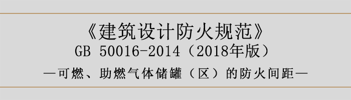 建筑設計防火規(guī)范-可燃、助燃氣體儲罐（區(qū)）的防火間距-700