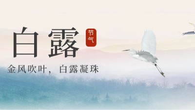 24節(jié)氣 | 白露，天漸涼勿露身