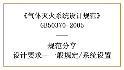 氣體滅火系統(tǒng)消防設(shè)計一般規(guī)定有哪些？—四川國晉消防分享