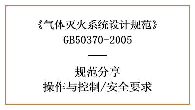 氣體滅火系統(tǒng)的系統(tǒng)消防設(shè)計(jì)操作、控制、安全要求—四川國晉消防分享