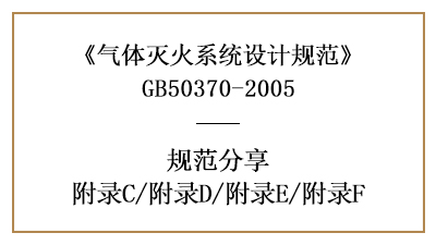 氣體滅火系統(tǒng)設(shè)計(jì)規(guī)范—附錄C/附錄D/附錄E/附錄F—四川國晉消防分享