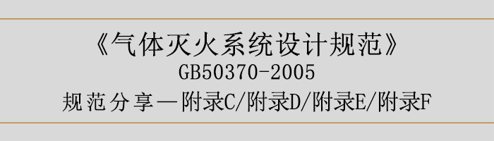 氣體滅火系統(tǒng)設(shè)計(jì)規(guī)范-附錄C、D、E、F-700