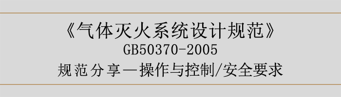 氣體滅火系統(tǒng)設(shè)計規(guī)范-操作與控制、安全要求-700