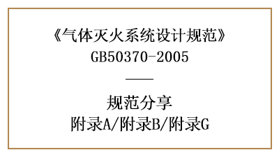 氣體滅火系統(tǒng)設(shè)計(jì)規(guī)范—附錄A/附錄B/附錄G—四川國晉消防分享