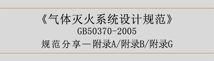 氣體滅火系統(tǒng)設(shè)計(jì)規(guī)范-附錄A、B、G-700