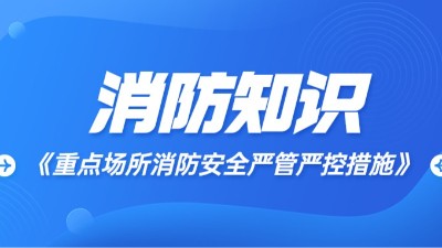 重點(diǎn)場所消防安全嚴(yán)管嚴(yán)控措施?國晉消防