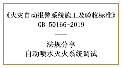 自動(dòng)噴水滅火系統(tǒng)調(diào)試要求你了解全了嗎？—四川國晉消防分享