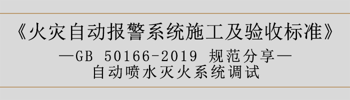 火災自動報警系統(tǒng)施工及驗收標準—自動噴水滅火系統(tǒng)調試-700