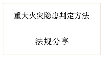 你了解重大火災(zāi)隱患是怎樣判定的嗎？—四川國(guó)晉消防分享