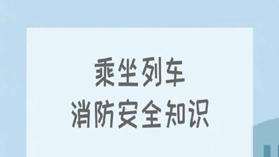 叮！收下這份列車消防安全知識(shí)--四川國(guó)晉消防